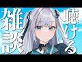 【雑談】動画からの方もお気軽に！なんとなく聴けるラジオのようなライブ配信！2026.06.21 #VTuber