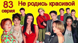Не родись красивой 83 серия Не родись красивой 83 серия
