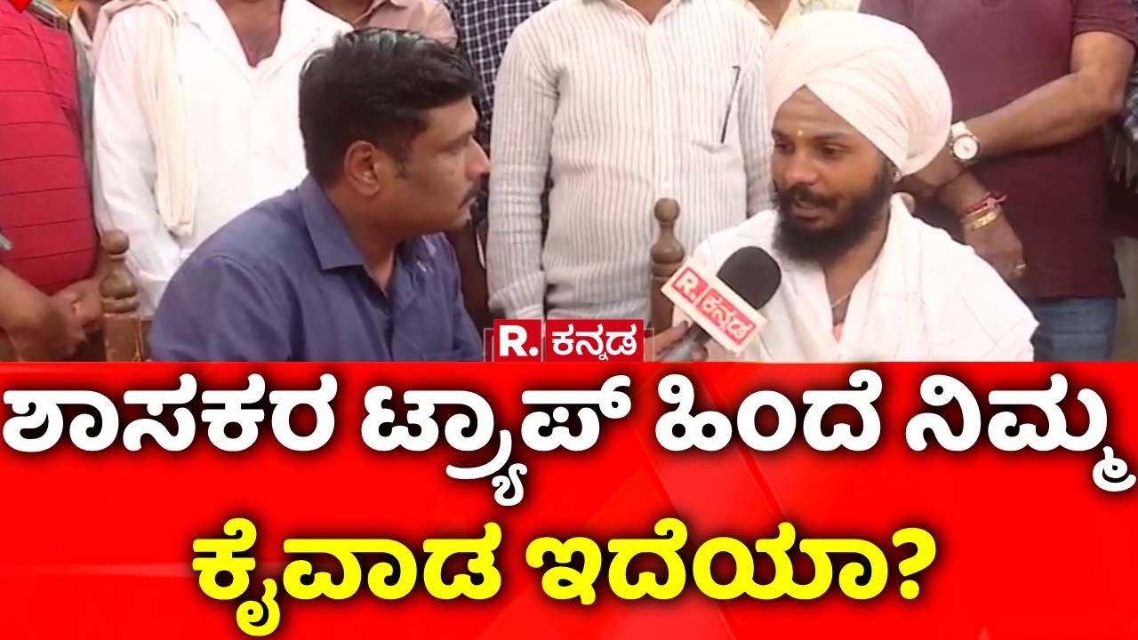 BJP MLA Chandru Lamani Arrested: ಶಾಸಕರ ಟ್ರ್ಯಾಪ್ ಹಿಂದೆ ನಿಮ್ಮ ಕೈವಾಡ ಇದೆಯಾ? ​|Sri Kumara Maharaj
