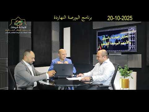 البورصة المصرية حلقة مميزة جدا من برنامج البورصة النهاردة و عرض أهم الأسهم المرشحة للصعود 20 10 25