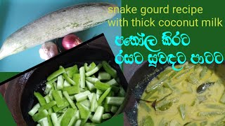 snake gourd recipe in sinhala #how to make snake gourd curry to taste  පතෝල කරිය රසට හදමු
