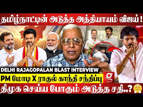 CM VIJAY 🔥எழுதும் புதிய வரலாறு👑..! திமுகவுக்கு காத்திருக்கும் புதிய சவால்கள்😱-Delhi rajagopalan💥