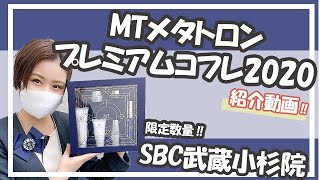 【先行予約開始‼】MTメタトロンプレミアムコフレ2020【SBC武蔵小杉院】