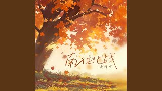 南征北战（伴奏）