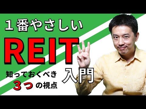 REIT投資 押さえるべきポイント 　マネーの世界 教えて高井さん【日経まねび】
