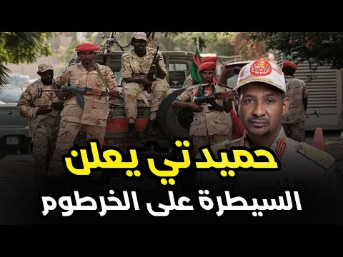 عاجل وخطير الدعم السريع يسيطر على كامل الخرطوم وحميدتي يعلن دولته الجديدة