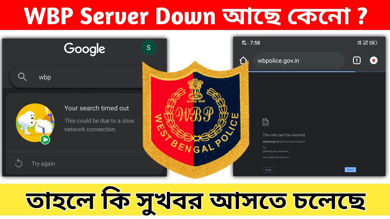WBP Server কেনো খুলছে না 😍 তাহলে কি সুখবর আসতে 😍 WBP Official Website Problem 😍 WBP Server Down 🔥