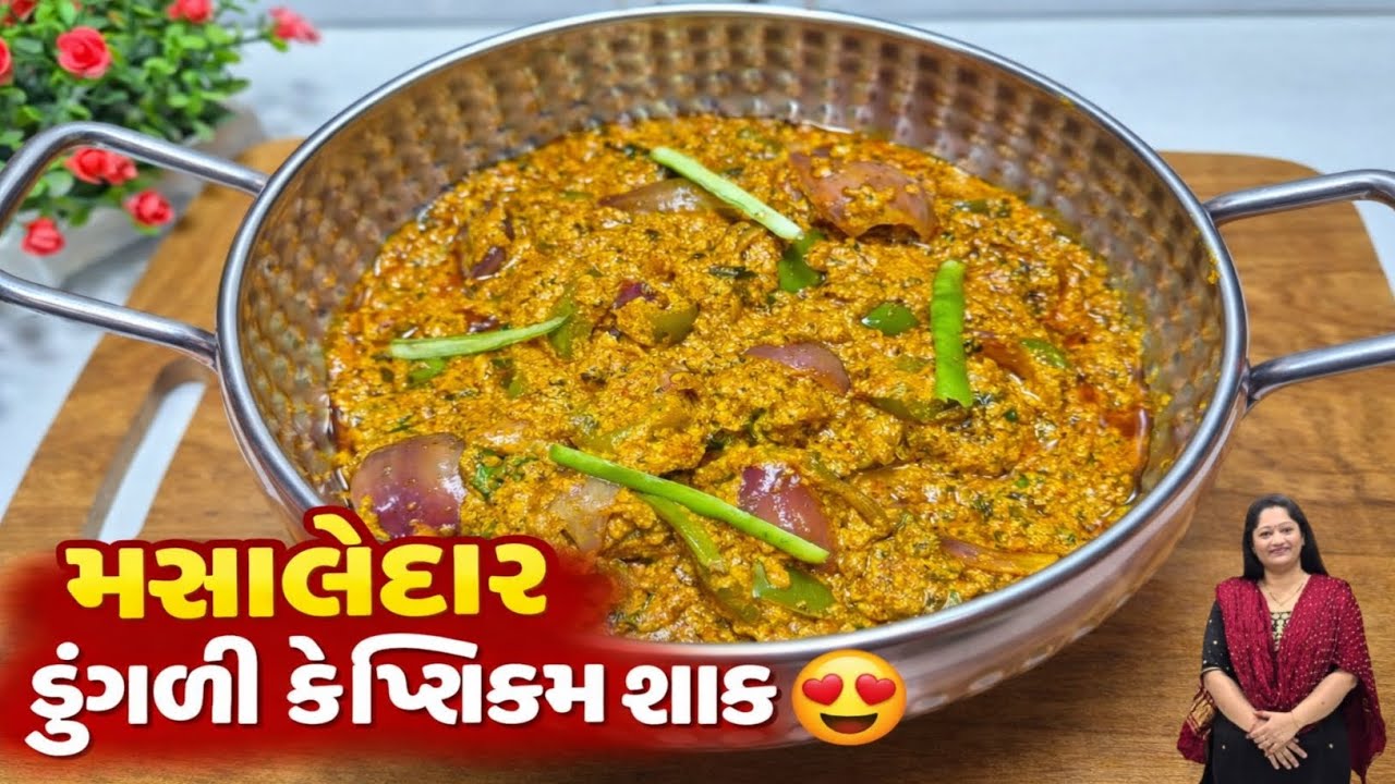 ઝટપટ મસાલેદાર ડુંગળી કેપ્સિકમનું શાક | 10 મિનિટમાં તૈયાર થતું ટેસ્ટી શાક| Onion Capsicum Sabji 