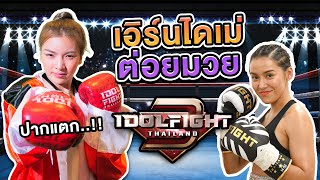 เอิร์นต่อยมวย Idol Fight แทนพี่ดาว..!! [เอิร์นไดเม่]