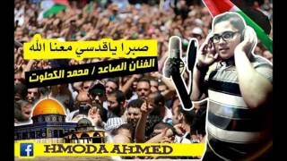 انشودة اسلامية # الفنان محمد الكحلوت