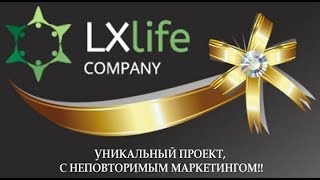 Брифинг по LXLife Company от 08. 07. 2017 г.  от Елены Низельской