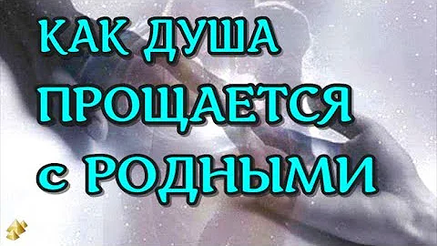 ЖИЗНЬ ДУШИ ПОСЛЕ СМЕРТИ Душа умершего прощается с родными ПОСМЕРТНЫЙ ОПЫТ ДУШИ (nde 2022)ЛУНА - ДУША
