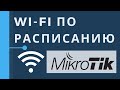 Включение Wi-Fi по расписанию на маршрутизаторах MikroTik