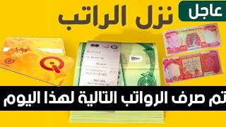عاجل🔥صرف رواتب موظفي دوائر الدولة شهر 1 للموظفين المشمولين برواتب اليوم الخميس 😱