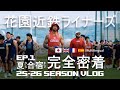 [完全密着] 25-26 HANAZONO KINTETSU LINERS VLOG EP.1 [第１話]