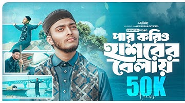 Par korio hashorer belay । আমার তো আর অন্য মাবুদ নাই । Abu Bakar । New song 2025