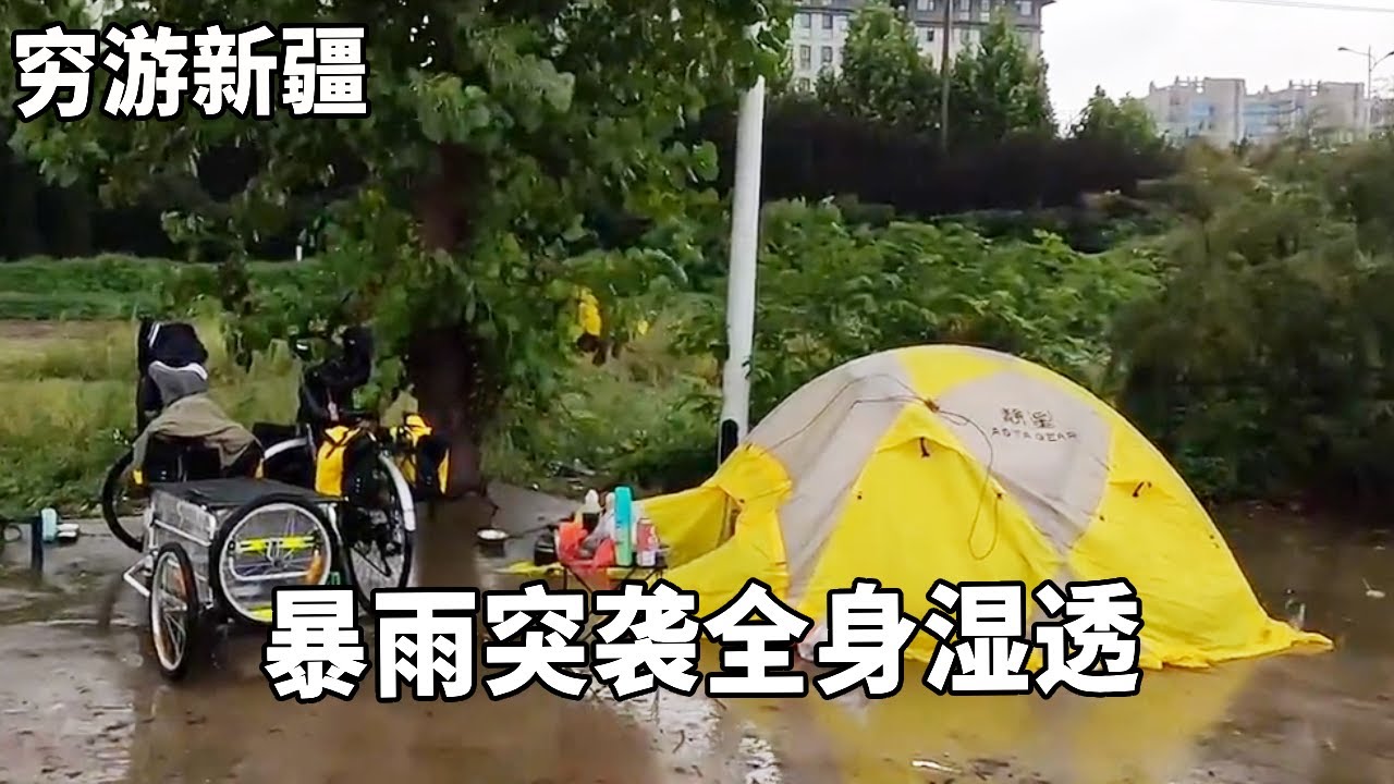 穷游兄弟自行车骑行新疆，暴雨突袭全身湿透帐篷里都是水，虎子都跟着受罪【云游兄弟】