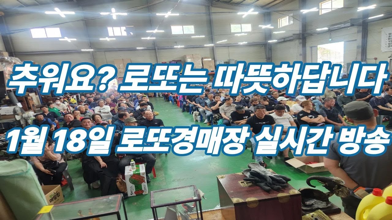 1월 18일  일요일 로또경매장 현장 실시간~
