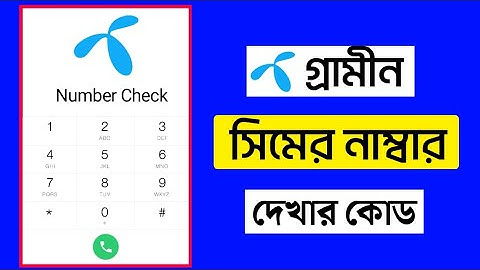 গ্রামীন সিমের নাম্বার দেখার নিয়ম || Grameen number check.