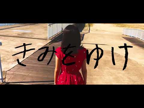 神戸のあらた - きみをゆけ 【Official Music Video】