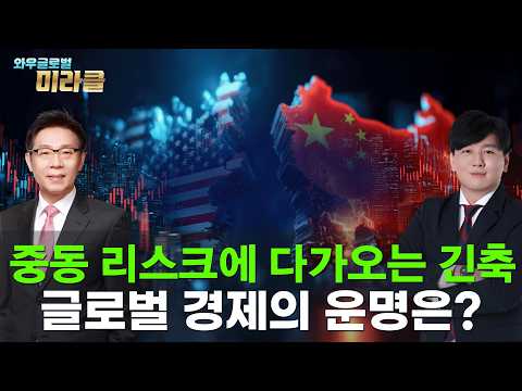 美·中 주식 회담｜글로벌 중앙은행 기준금리 동결 결정, 이-이 전쟁 속 미중 정책 변동과 지켜볼 섹터 ｜ 와우글로벌미라클