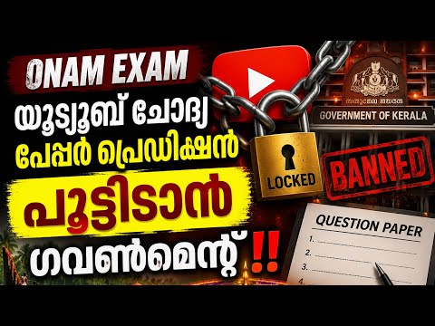 Onam Exam - เดฏเตเดเตเดฏเตเดฌเต เดเตเดฆเตเดฏ เดชเตเดชเตเดชเตผ เดชเตเดฐเตเดกเดฟเดเตเดทเดจเต เดชเตเดเตเดเดฟเดเดพเตป เดเดตเดฃเตเดฎเตเดจเตเดฑเต !! Question Paper Prediction