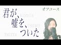 君が、嘘を、ついた / オフコース   covered by NAHO