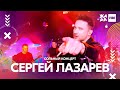 Сергей Лазарев сольный концерт /// ЖАРА VIBE