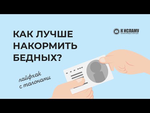 Совет тем, кому надо накормить бедняков в качестве искупления (лайфхак с талонами в кафе).