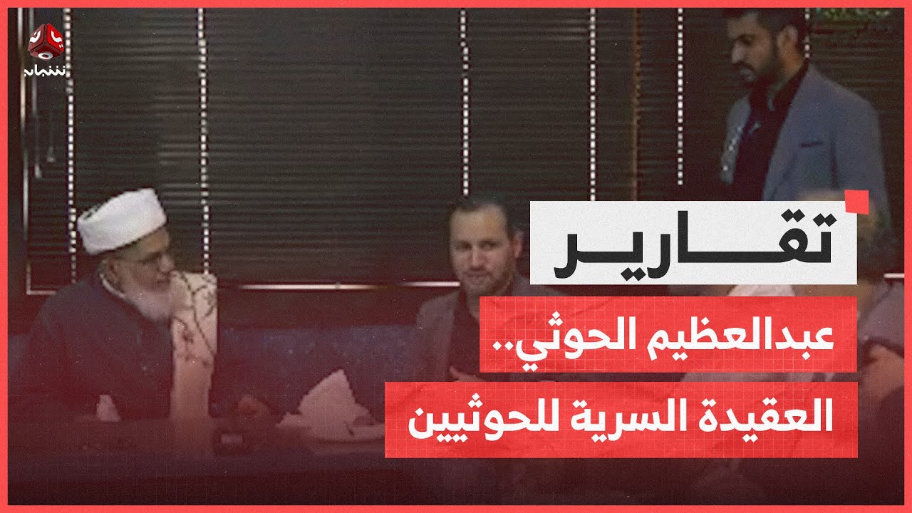 عبدالعظيم الحوثي .. جانب من العقيدة السرية للحوثيين