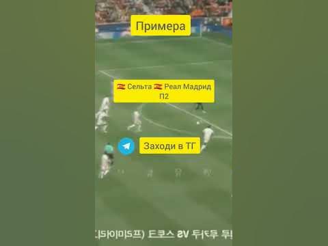 🇪🇸 Сельта 🇪🇸 Реал Мадрид прогноз на футбол - YouTube