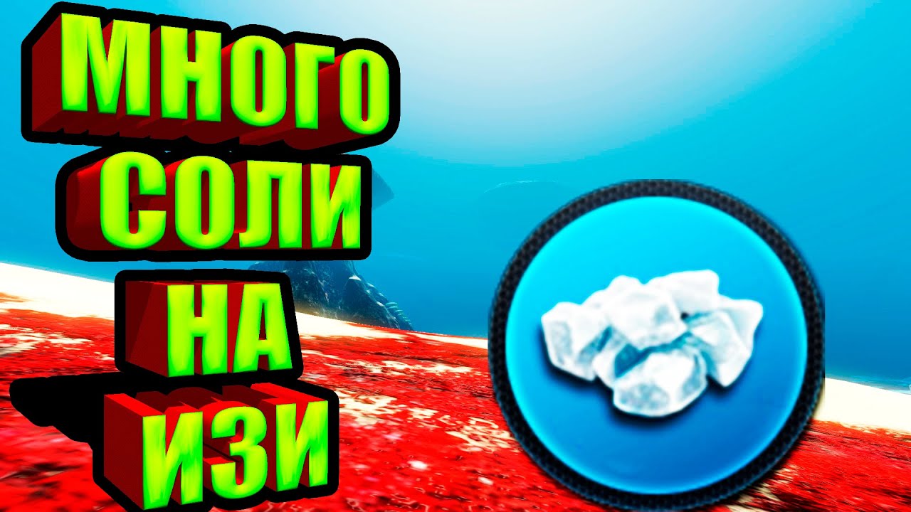Subnautica как найти соль Subnautica как найти соль