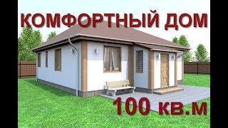Проект Комфортного Дома 100кв.м. (10Х10) с большой гостиной.