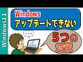 【Windows11】Windowsアップデートできない原因と直し方5選！最終手段インプレースアップデートも解説