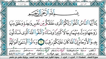 سورة النساء مكتوبة Surah Al Nesaa عبد الباسط عبد الصمد Abdelbasset Abdessamad