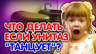 Что делать, если унитаз шатается и танцует?