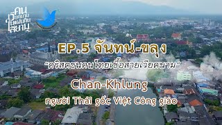 ตอนที่ 5 ของชุดสารคดี "คนเวียดนามในแผ่นดินสยาม"