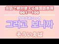 【韓国語聞き流し_生声付き】1_友達と会話するのに必要な表現100個