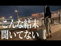 【嘘だろ】まさかの結末。夜の空港にひとり残された社畜OLの末路