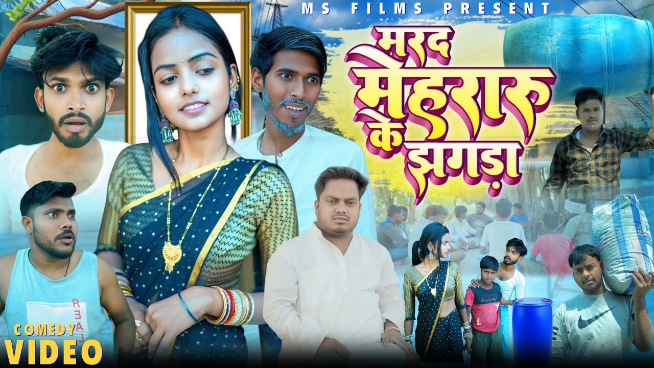 मरद मेहरारू के झगड़ा || Mard Mehraru Ke jhagada ll #msfilms#mentalqueen #comedy #funy#video