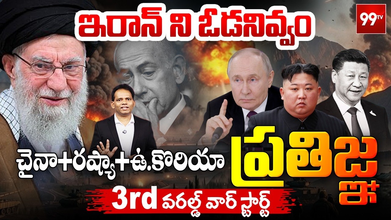 ఇరాన్ ను ఓడనివ్వం.. | Iran - US War 2026 : Russia, China, And North Korea Alliance | WW3 Begins?
