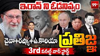 ఇరాన్ ను ఓడనివ్వం.. | Iran - US War 2026 : Russia, China, And North Korea Alliance | WW3 Begins?