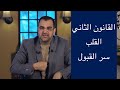 الحلقة الثانية من برنامج قوانين قرآنية قانون القلب سر القبول الدكتور جمال عبدالستار الحلقة الثانية من برنامج قوانين قرآنية قانون القلب سر القبول الدكتور جمال عبدالستار