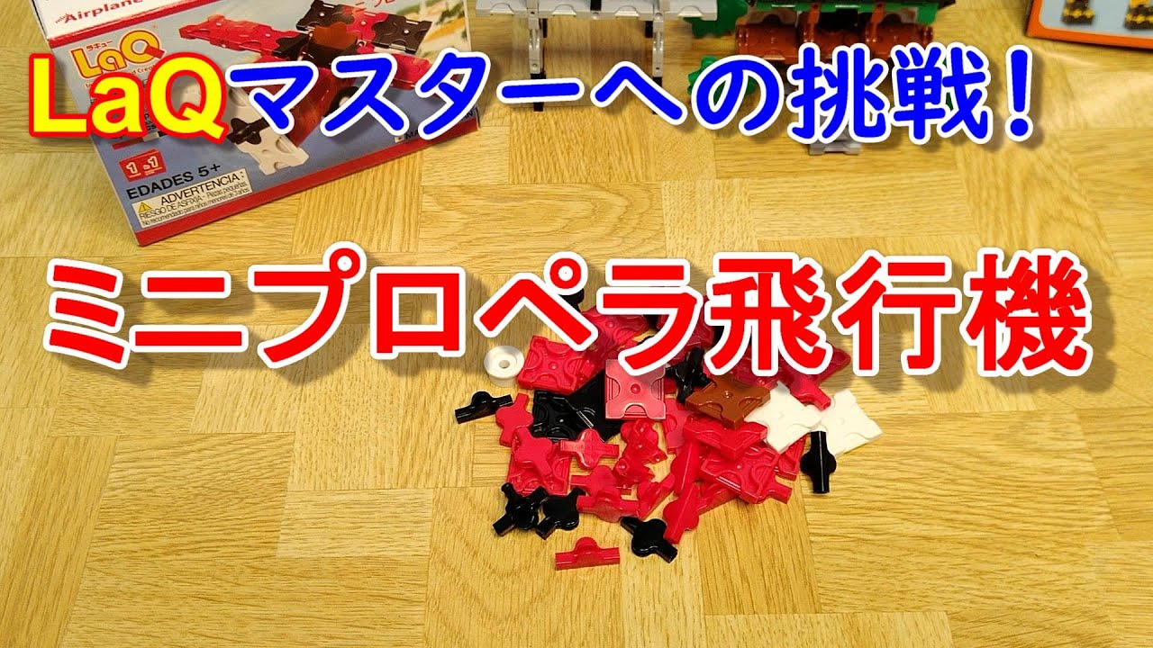 Laq Laqマスターへの挑戦 ミニプロペラ飛行機 Youtube