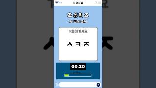 초성 퀴즈 치매예방 두뇌 단련 #치매예방 #뇌건강퀴즈 #기억력
