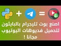 حصريا كيف تصنع بوت تليجرام لتحميل الفديوهات والمقاطع الصوتية من اليوتيوب بالبايثون مجانا حصريا كيف تصنع بوت تليجرام لتحميل الفديوهات والمقاطع الصوتية من اليوتيوب بالبايثون مجانا