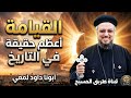 القيامة أعظم حقيقة في التاريخ أبونا داود لمعي