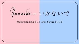 「Ikanaide – Soraru (そらる) x Mafumafu (まふまふ)」✦『MIX – KAN/ROM/ENG』✧【Utaite!】