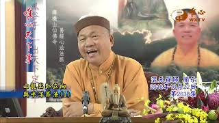 山龍出卦立向與平洋葬法(1)【唯心天下事2638】｜ WXTV唯心電視台