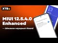 🔥 ВЫШЛА MIUI 12.5.4.0 ENHANCED НА НАРОДНЫЙ POCO X3 NFC - ЧТО НОВОГО?